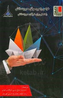 کتاب طراحی راهبرد موفق مدیریت دانش راهنمایی برای خبرگان مدیریت دانش