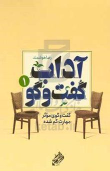 کتاب آداب گفت‌وگو 1: گفتوگوی موثر مهارت گم شده