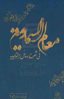کتاب معالم السماویه: فی شرح رسائل التوحیدیه