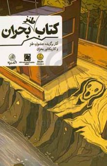 کتاب کتاب طنز بحران (برگزیده آثار جشنواره طنز و کاریکاتور بحران)