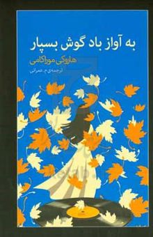 کتاب به آواز باد گوش بسپار