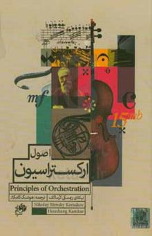 کتاب اصول ارکستراسیون