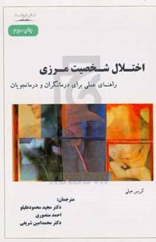 کتاب اختلال شخصیت مرزی: راهنمای عملی برای درمانگران و درمانجویان