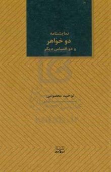 کتاب دو خواهر و دو اقتباس دیگر نوشته توحید معصومی‌نسب، مهرنوش مهدوی‌حامد