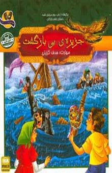 کتاب جزیره بی‌بازگشت:‌ برگرفته از باب دوم مرزبان‌نامه (داستان غلام بازرگان)