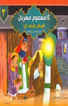 کتاب 14 معصوم مهربان/امام علی (ع)