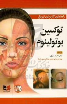 کتاب راهنمای کاربردی تزریق توکسین بوتولینوم