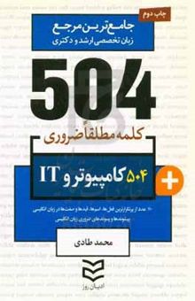 کتاب 504 کلمه مطلقا ضروری رشته کامپیوتر و IT