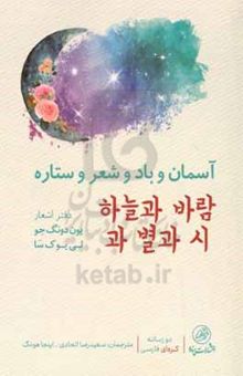 کتاب آسمان و باد و ستاره و شعر