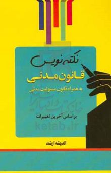 کتاب نکته‌نویس قانون مدنی: به همراه قانون مسئولیت مدنی