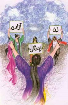 کتاب زن، زندگی، آزادی