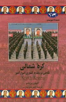 کتاب کره شمالی: نگاهی نزدیک به کشوری اسرارآمیز
