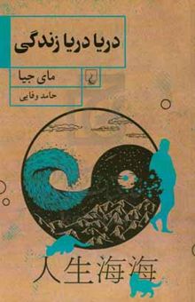 کتاب دریا دریا زندگی