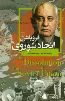 کتاب فروپاشی اتحاد شوروی