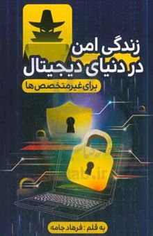 کتاب زندگی امن در دنیای دیجیتال برای غیرمتخصص‌ها