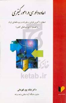 کتاب اعاده دادرسی در امور کیفری مطابق با آخرین قوانین و مقررات و رویه قضائی ایران به انضمام آرای دیوانعالی کشور