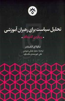 کتاب تحلیل سیاست برای رهبران آموزشی: رویکردی گام به گام