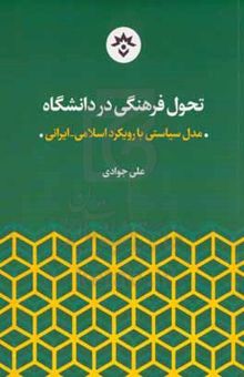 کتاب تحول فرهنگی در دانشگاه: مدل سیاسی یا رویکرد اسلامی - ایرانی