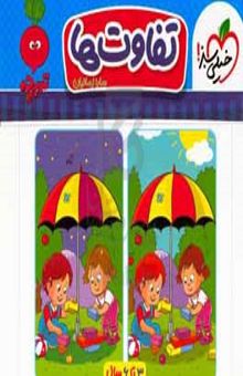کتاب تفاوت‌ها