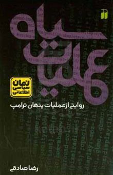 کتاب عملیات سیاه: روایتی از عملیات پنهان ترامپ نوشته رضا صادقی