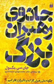 کتاب جادوی رهبران بزرگ: چگونه مثل رهبران کارآمد و تاثیرگذار فکر کنیم؟