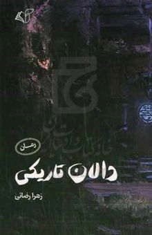 کتاب دالان تاریکی