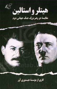کتاب هیتلر و استالین: مقایسه دو رهبر بزرگ جنگ جهانی دوم