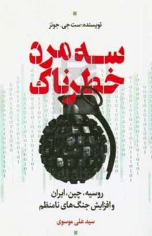 کتاب سه مرد خطرناک: روسیه، چین، ایران و افزایش جنگ‌های نامنظم