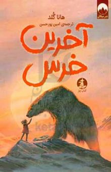 کتاب آخرین خرس