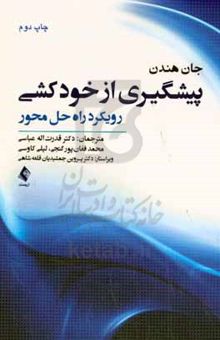 کتاب پیشگیری از خودکشی رویکرد راه حل محور