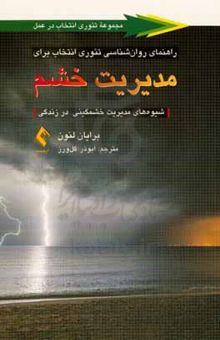 کتاب راهنمای روان‌شناسی تئوری انتخاب برای مدیریت خشم: شیوه‌های مدیریت خشمگینی در زندگی
