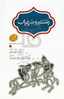 کتاب داستان رستم و سهراب نوشته 