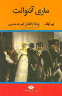 کتاب زندگی و سرانجام ماری آنتوانت نوشته پیردو نولاک