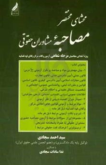 کتاب محشای مختصر مصاحبه مشاوران حقوقی (ویژه آمادگی متقاضیان مرحله دوم آزمون وکالت مرکز وکلای قوه قضاییه)