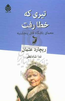 کتاب تیری که خطا رفت: معمای باشگاه قتل پنجشنبه نوشته ریچارد آزمان