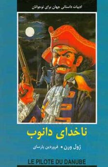کتاب ناخدای دانوب