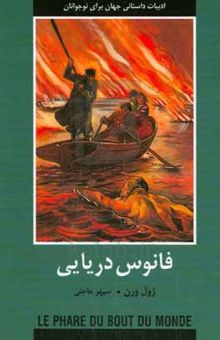 کتاب فانوس دریایی