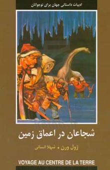 کتاب شجاعان در اعماق زمین