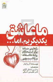 کتاب ما عاشق یکدیگریم اما... (رازهایی ساده برای استحکام روابط عاشقانه و زناشویی)