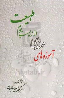 کتاب آموزه‌های مهندسی از زیست‌بوم طبیعت = Engineering lessons from natural environment