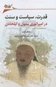 کتاب قدرت، سیاست و سنت: در امپراتوری مغول و ایلخانان