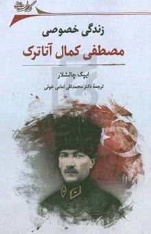 کتاب زندگی خصوصی مصطفی کمال آتاترک