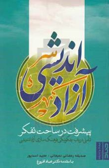کتاب آزاداندیشی پیشرفت در ساحت تفکر: تاملی در باب چگونگی فرهنگ‌سازی آزاداندیشی