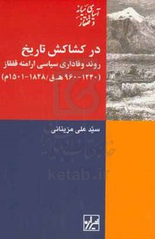 کتاب در کشاکش تاریخ: روند وفاداری سیاسی ارامنه قفقاز (1240 - 906ه.ق/ 1828 - 1501م.)