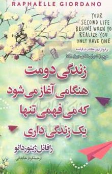 کتاب زندگی دومت هنگامی آغاز می‌شود که می‌فهمی تنها یک زندگی داری