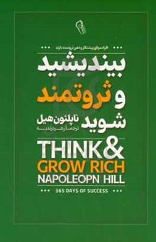 کتاب بیندیشید و ثروتمند شوید