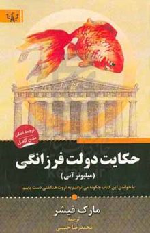 کتاب حکایت دولت فرزانگی «میلیونر آنی» با خواندن این کتاب چگونه می‌توانیم به ثروت هنگفتی دست یابیم نوشته مارک فیشر، ناصر آقابراتی، هانیه سلیمی