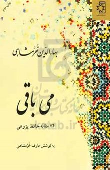 کتاب می باقی: 74 مقاله حافظ پژوهی