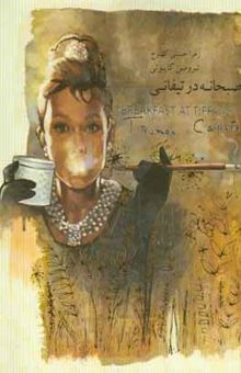 کتاب صبحانه در تیفانی = Breakfast at Tiffany’s