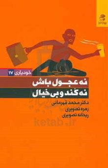 کتاب نه عجول باش، نه کند و بی‌خیال